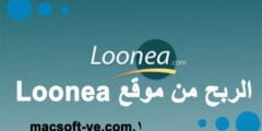 الربح من موقع Loonea أفضل موقع ربح من الانترنت