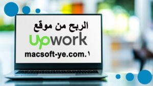 الربح من موقع Upwork اكسب 50 دولار يوميأ