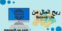 ربح المال من Second Life أسهل طريقة الربح من الانترنت لعام 2023