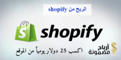 اكسب 25 دولار يوميأ من shopify افضل موقع الربح لعام 2025