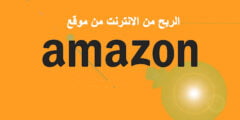 الربح من تطبيق أمازون أكسب أكثر من 100$ دولار كل أسبوع.