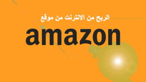 الربح من تطبيق أمازون أكسب أكثر من 100$ دولار كل أسبوع.