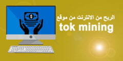 موقع tok mining اكسب أكثر من $250 دولار يومياً