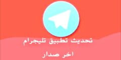تيلقرام تيليجرام اخر اصدار 2023 تنزيل تليجرام