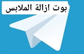 بوت ازالة الملابس من الصور بوت ازالة الملابس من الصور