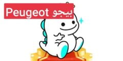 بيجو Peugeot لبث المباشر
