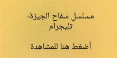 حمل تطبيق ATV لمشاهدة مسلسل سفاح الجيزة – الجيزه