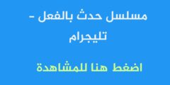حمل تطبيق ATV لمشاهدة مسلسل حدث بالفعل – تليجرام