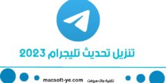 تحديث تليجرام 2023 تحميل تلجرام اخر اصدار Telegram