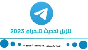 تنزيل تحديث تليجرام 2023 تحميل تلجرام اخر اصدار