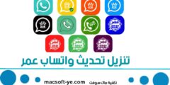 تنزيل تحديث واتساب عمر جميع النسخ : واتس اب عمر التحديث الجديد 2023