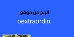 الربح من موقع oextraordin لعام 2023