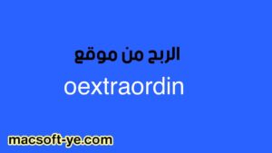 الربح من موقع oextraordin 2024