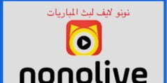 تطبيق نونو لايف nonolive سبورت لبث المباريات مباشر