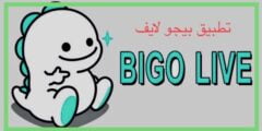 تطبيق بيجو لايف Bigo Live لعام 2023