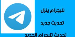 اطلق تطبيق تليجرام تحديثًا جديدًا… اكتشف أبرز المزايا.