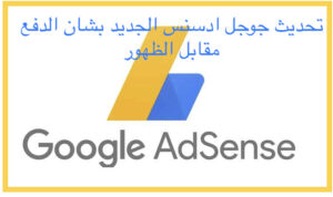 تحديث جوجل أدسنس الجديد : بشان الدفع مقابل الظهور 2023