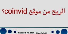 الربح من موقع coinvid وهل حقيقي ام لا؟