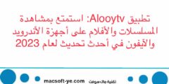 تطبيق Alooytv: استمتع بمشاهدة المسلسلات والأفلام لعام 2023