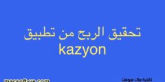 الربح من تطبيق kazyon بطرق سهلة 2023