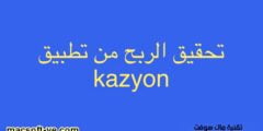 الربح من تطبيق kazyon بطرق سهلة 2023