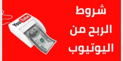 شروط تحقيق الربح من اليوتيوب 2024