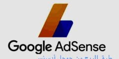 طرق الربح من جوجل أدسنس 2024