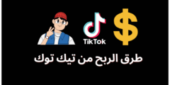 طرق الربح من تطبيق تيك توك شرح كامل