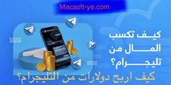 كيف اربح دولارات من التليجرام؟