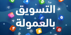 التسويق بالعمولة .. حقق دخل اضافي في مجال الربح من الانترنت