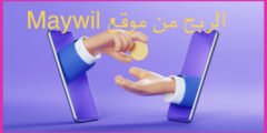 الربح من موقع Maywil: دليل شامل لتحقيق دخل إضافي عبر الإنترنت