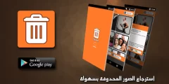 تطبيق استرجاع الصور المحذوفة: استرجع صورك بسهولة