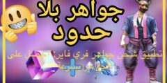 تطبيق شحن جواهر فري فاير: احصل على الجواهر بسرعة
