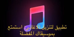 تطبيق لتنزيل الاغاني: استمتع بموسيقاك المفضلة