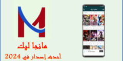 تطبيق مانجا ليك: أفضل مصدر لعشاق المانجا