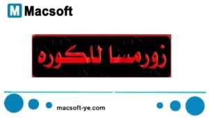 "زورمسا" للكورة: منصة رياضية متكاملة لعشاق كرة القدم ومحبي الرياضة