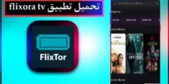تحميل تطبيق Flixora TV آخر إصدار 2024 لمشاهدة الأفلام والمسلسلات
