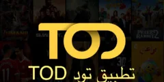 تطبيق تود TOD: منصة متكاملة للترفيه والمحتوى الرياضي والمشاهدة المباشرة للمباريات