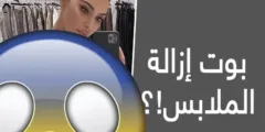 بوت تليجرام إزالة الملابس من الصور بالذكاء الاصطناعي إمكانيات متقدمة ومسؤولية الاستخدام