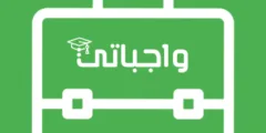تطبيق واجباتي حلول المناهج : منصة تعليمية شاملة للطلاب والمعلمين