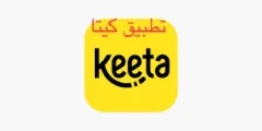 تطبيق كيتا Keeta ..خدمتك المميزة لتوصيل الطعام في السعودية
