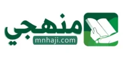 تطبيق mnhaji منهجي أداة تعليمية متكاملة لتطوير الدراسة
