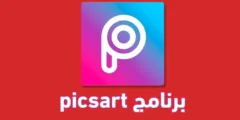 بيكس ارت PicsArt : تطبيق التعديل الشامل للصور والفيديوهات