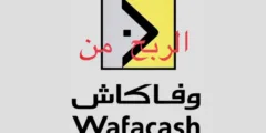 تحقيق الربح من تطبيق وفاكاش Wafacash