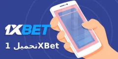 تنزيل تحميل تطبيق 1xbet: دليلك الشامل للاستمتاع بأفضل تجربة رهان عبر الهاتف