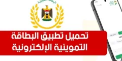 تطبيق البطاقة التموينية: نحو رقمنة توزيع الحصص الغذائية في العراق