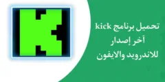 تحميل تطبيق kick كيك للايفون والاندرويد