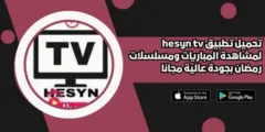 تحميل تطبيق Hesyn TV 6 لمشاهدة المسلسلات والمباريات مجانا 2025