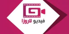 تحميل تطبيق لاروزا laroza tv : شاهد أحدث الأفلام والمسلسلات بجودة عالية مجانًا