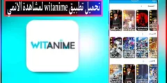 لتحميل وتثبيت تطبيق وايت أنمي (WitAnime) لمشاهدة الأنمي المترجم